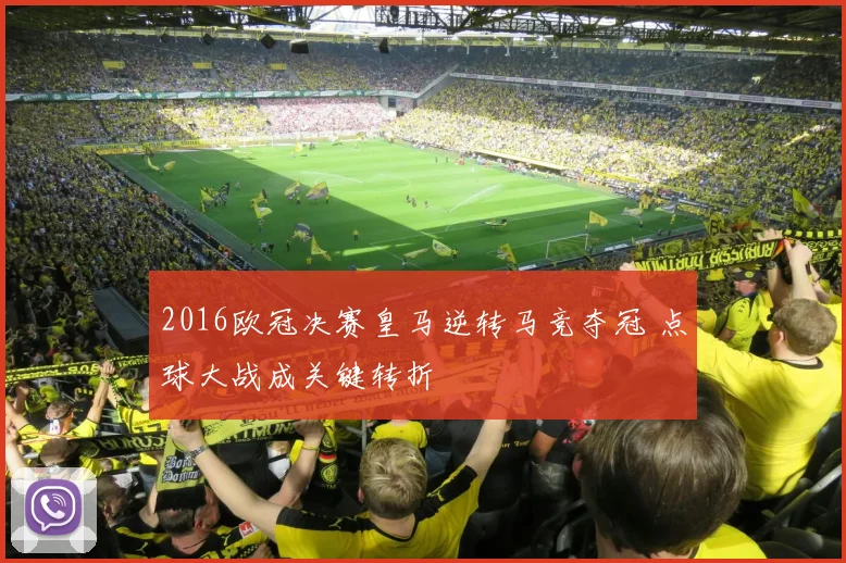 2016欧冠决赛皇马逆转马竞夺冠 点球大战成关键转折