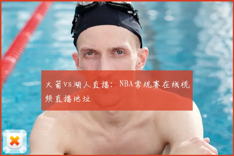 火箭vs湖人直播：NBA常规赛在线视频直播地址