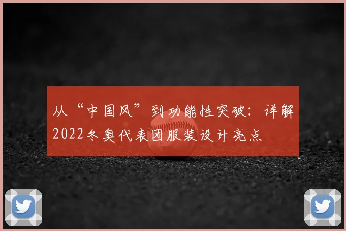 从“中国风”到功能性突破:详解2022冬奥代表团服装设计亮点