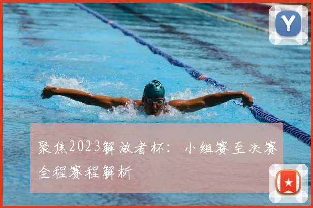 聚焦2023解放者杯：小组赛至决赛全程赛程解析