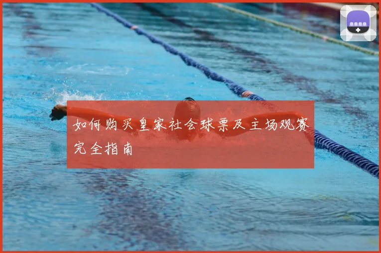 如何购买皇家社会球票及主场观赛完全指南