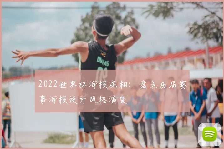 2022世界杯海报亮相：盘点历届赛事海报设计风格演变