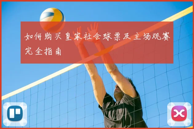 如何购买皇家社会球票及主场观赛完全指南