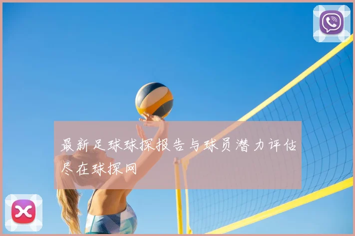 最新足球球探报告与球员潜力评估尽在球探网