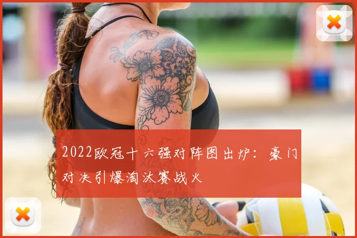 2022欧冠十六强对阵图出炉：豪门对决引爆淘汰赛战火