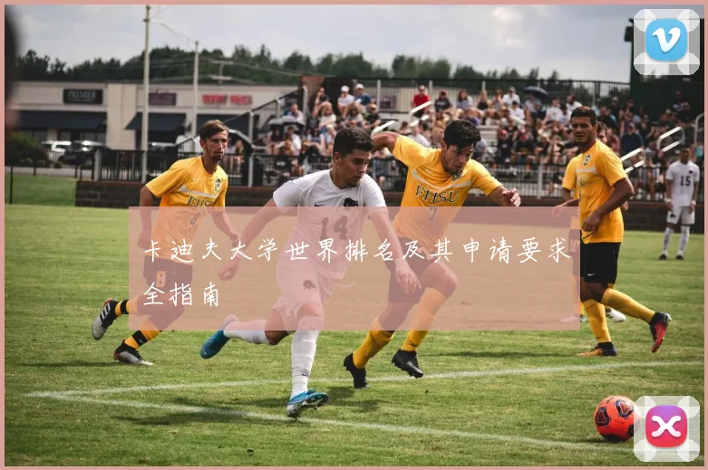 卡迪夫大学世界排名及其申请要求全指南
