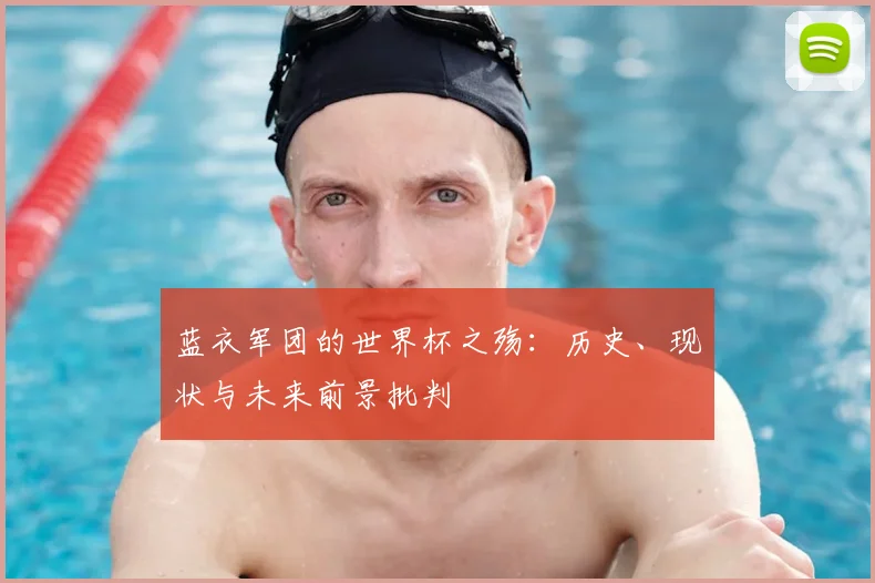 蓝衣军团的世界杯之殇：历史、现状与未来前景批判