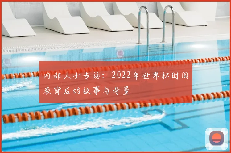 内部人士专访：2022年世界杯时间表背后的故事与考量