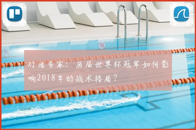对话专家：历届世界杯冠军如何影响2018年的战术格局？