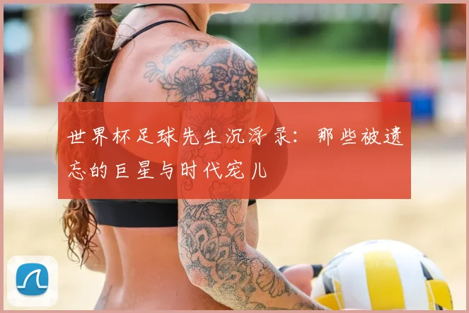 世界杯足球先生沉浮录：那些被遗忘的巨星与时代宠儿