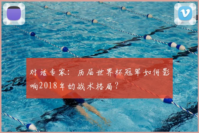 对话专家:历届世界杯冠军如何影响2018年的战术格局?