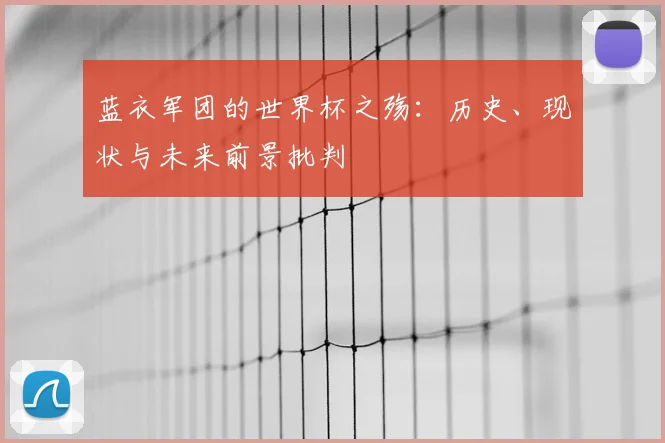 蓝衣军团的世界杯之殇：历史、现状与未来前景批判