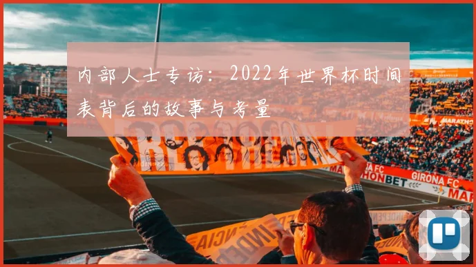 内部人士专访：2022年世界杯时间表背后的故事与考量
