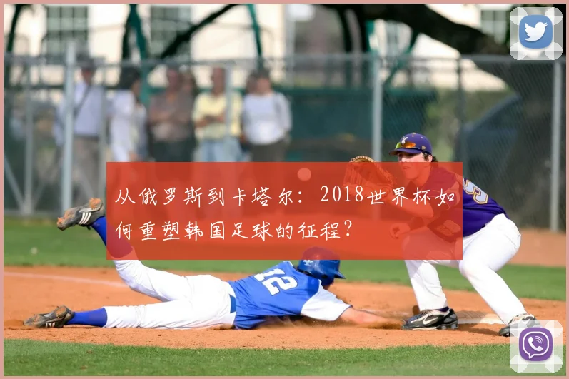 从俄罗斯到卡塔尔:2018世界杯如何重塑韩国足球的征程?