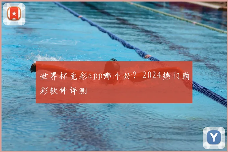 世界杯竞彩app哪个好?2024热门购彩软件评测