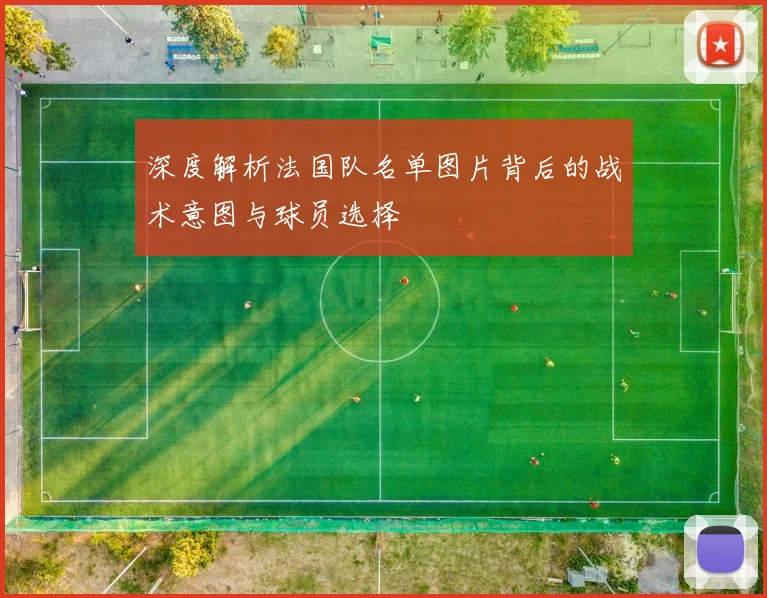 深度解析法国队名单图片背后的战术意图与球员选择