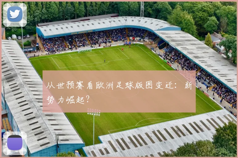 从世预赛看欧洲足球版图变迁：新势力崛起？