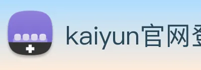 kaiyun官网登录地址 logo